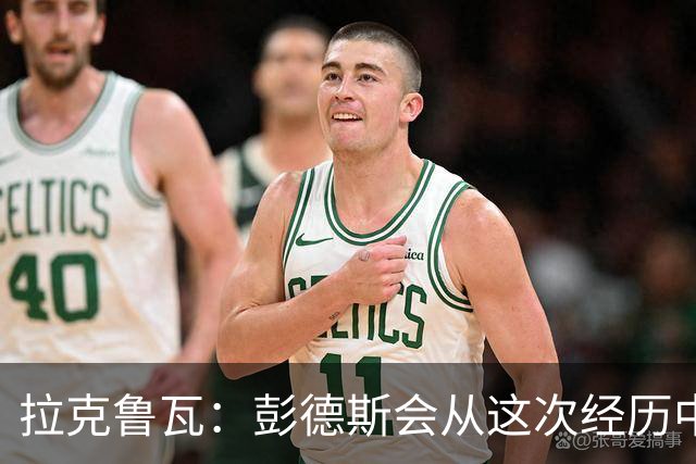 拉克鲁瓦：彭德斯会从这次经历中学习，每个人都会犯错