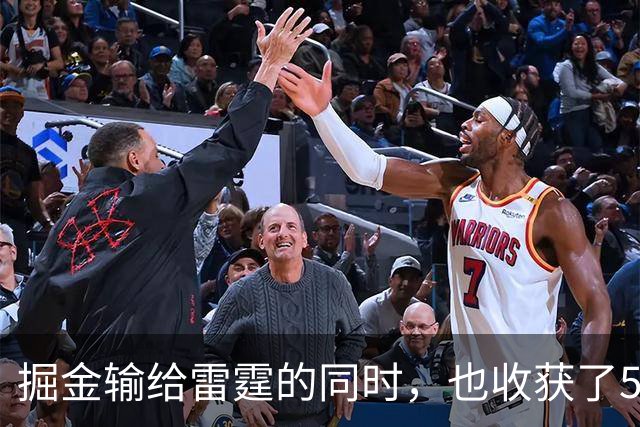 掘金输给雷霆的同时，也收获了5个惊喜