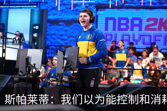 斯帕莱蒂：我们以为能控制和消耗比赛，但现代足球早不这样了