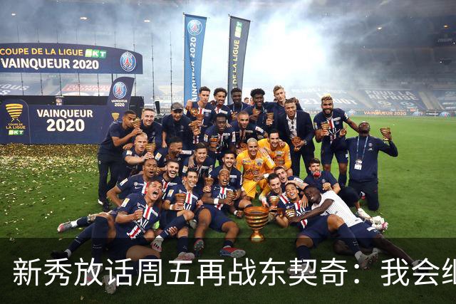 新秀放话周五再战东契奇：我会继续喷垃圾话