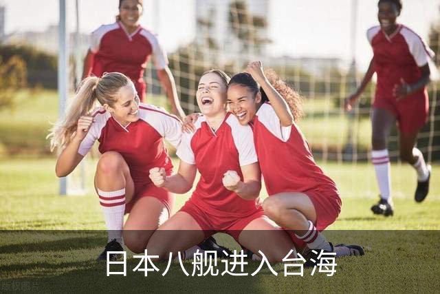 日本八舰进入台海