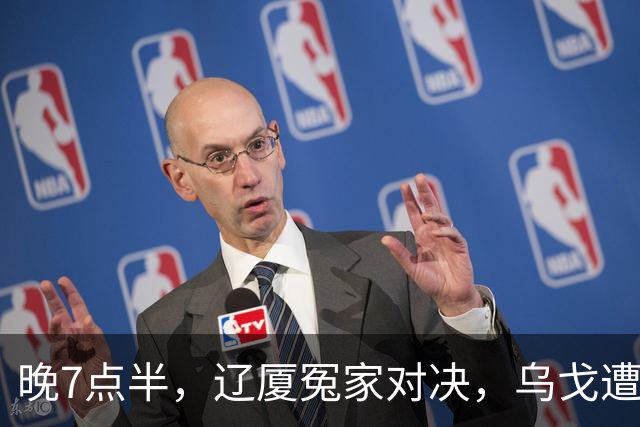 晚7点半，辽厦冤家对决，乌戈遭遇用人荒，王博力拼终结辽篮4连胜