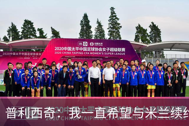 普利西奇：我一直希望与米兰续约 贡萨洛·拉莫斯会打进很多进球