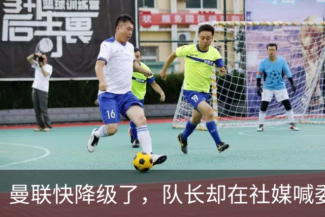 曼联快降级了，队长却在社媒喊委屈！B费点赞“被辜负”，演给谁看？