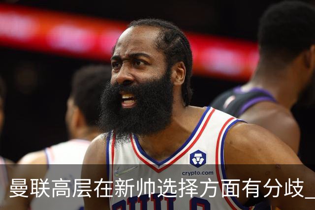 曼联高层在新帅选择方面有分歧 暂定让卡里克继续带队