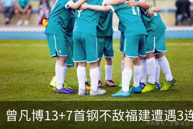 曾凡博13+7首钢不敌福建遭遇3连败 陈林坚26分