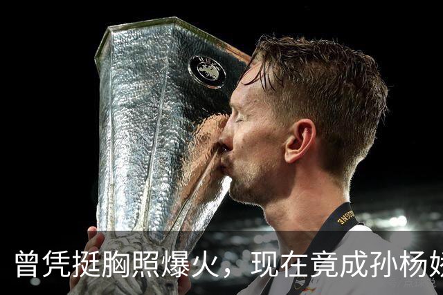曾凭挺胸照爆火，现在竟成孙杨娇妻！4年未与孙杨正常吃顿饭