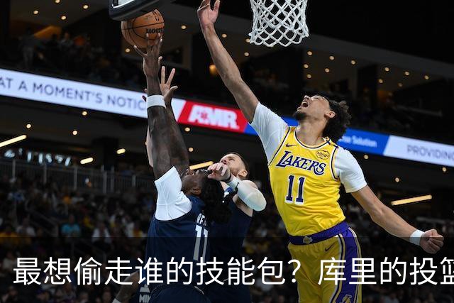 最想偷走谁的技能包？库里的投篮包最受欢迎 欧文的运球紧随其后