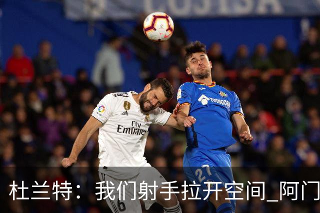 杜兰特：我们射手拉开空间 阿门利用了这一点 并在不同人头上得分