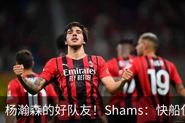 杨瀚森的好队友！Shams：快船使用困难特例以10天合同签回韦斯利