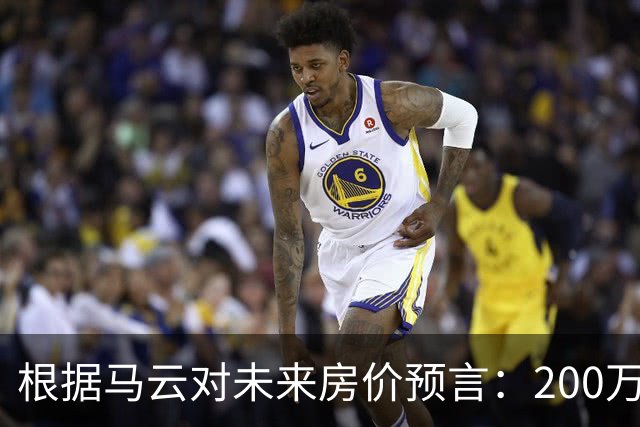 根据马云对未来房价预言：200万买来的房子，到2030年能值多少钱