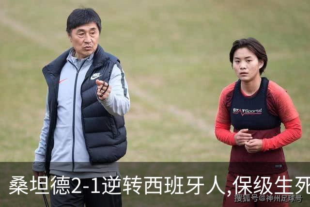 桑坦德2-1逆转西班牙人,保级生死战现曙光
