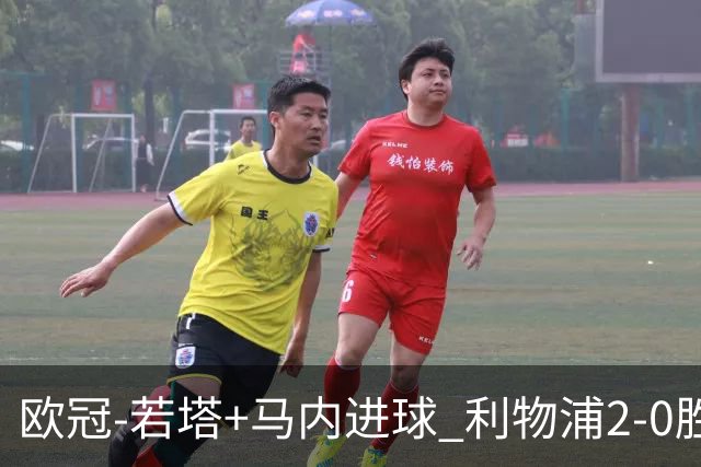 欧冠-若塔+马内进球 利物浦2-0胜10人马竞锁头名
