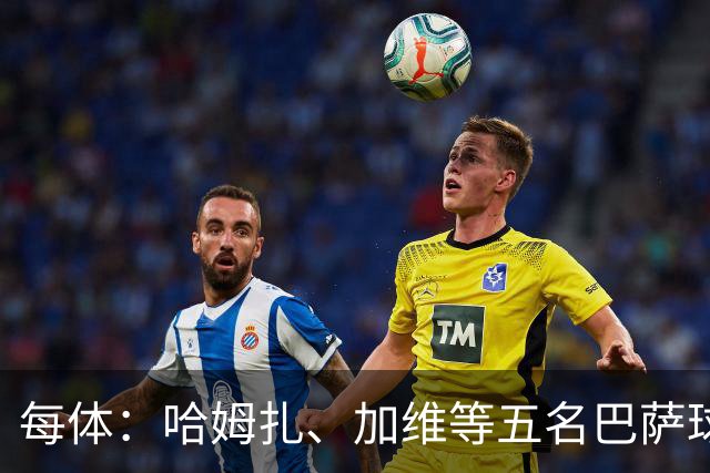 每体：哈姆扎、加维等五名巴萨球员将穿定制战靴出战国家德比