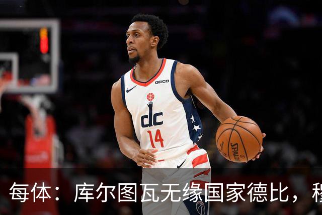 每体：库尔图瓦无缘国家德比，穆里尼奥当年曾操作过达夫缺席骗局