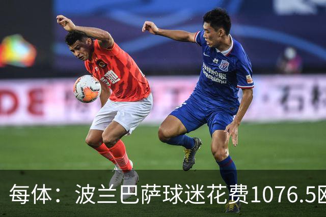 每体：波兰巴萨球迷花费1076.5欧元，异国圆梦国家德比