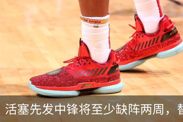 活塞先发中锋将至少缺阵两周，替补中锋将得到更多表现机会？