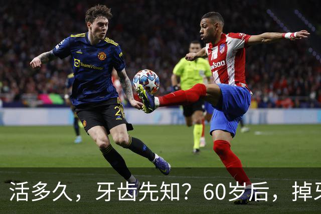 活多久，牙齿先知？60岁后，掉牙多的人活得久？告诉你答案