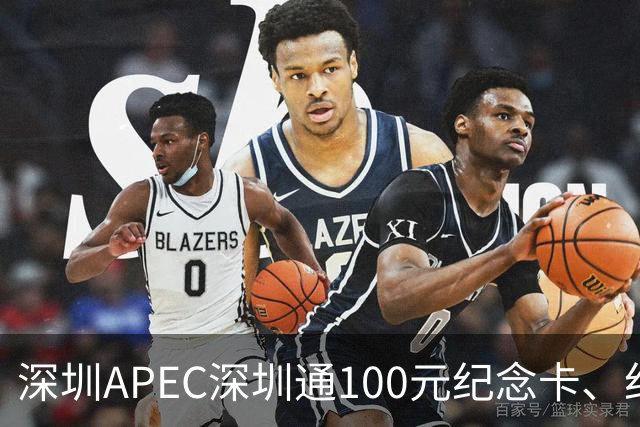 深圳APEC深圳通100元纪念卡、纪念车贴免费领！