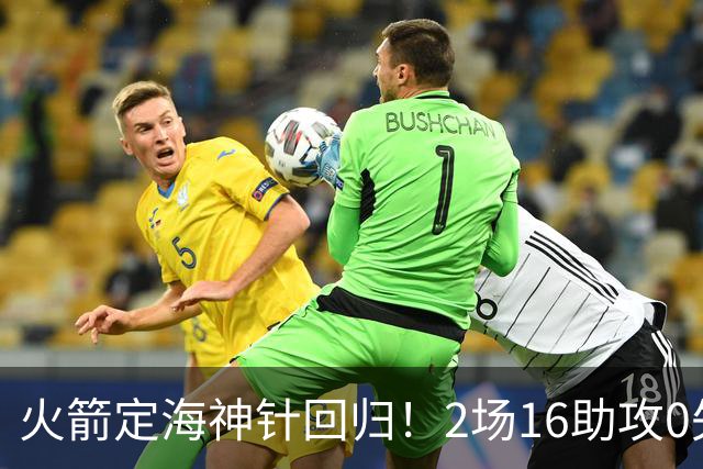 火箭定海神针回归！2场16助攻0失误 完美发挥已令球队蜕变