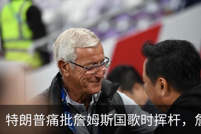特朗普痛批詹姆斯国歌时挥杆，詹姆斯只回了一句