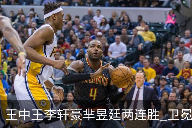 王中王李轩豪芈昱廷两连胜 卫冕冠军李维清止步
