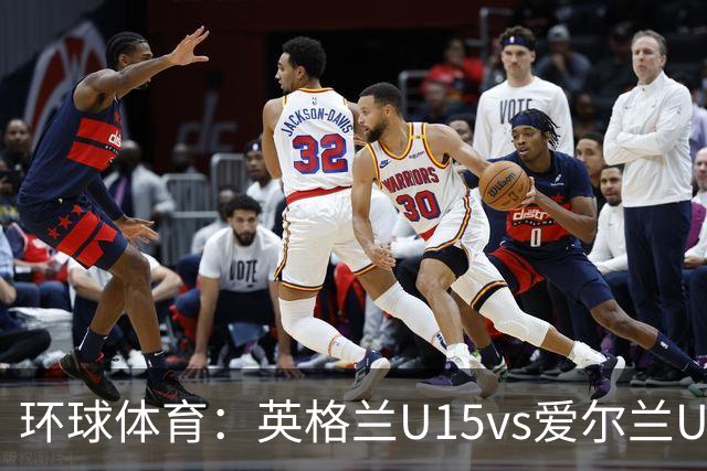 环球体育：英格兰U15vs爱尔兰U15的比赛因种族歧视中断