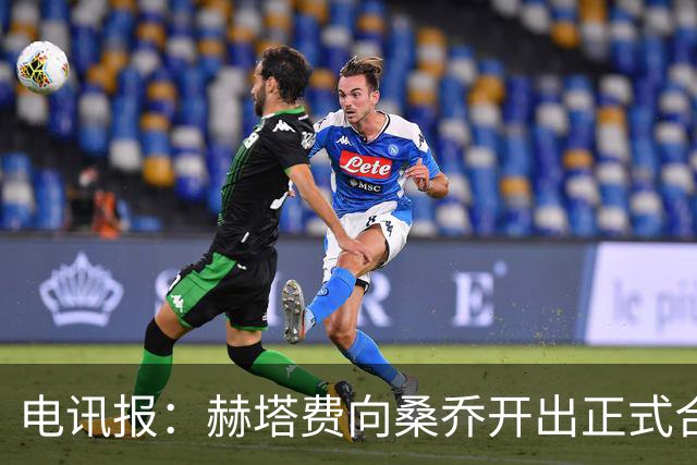 电讯报：赫塔费向桑乔开出正式合同，周薪1.2万欧元