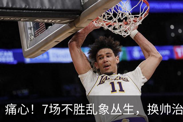 痛心！7场不胜乱象丛生，换帅治标不治本，曼联病根谁来戳破