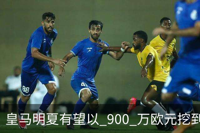 皇马明夏有望以 900 万欧元挖到21岁宝藏中卫 ，作为吕迪格接班人