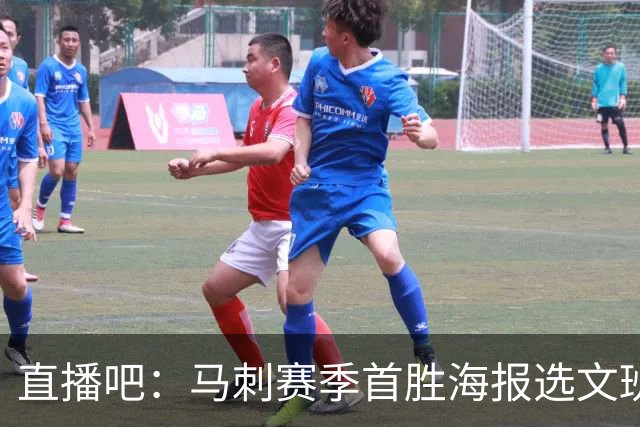 直播吧：马刺赛季首胜海报选文班亚马跳投瞬间