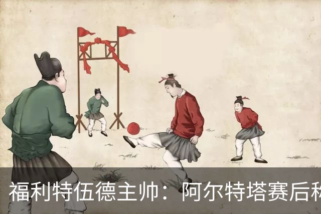 福利特伍德主帅：阿尔特塔赛后称赞了我们的表现，他显得很有风度