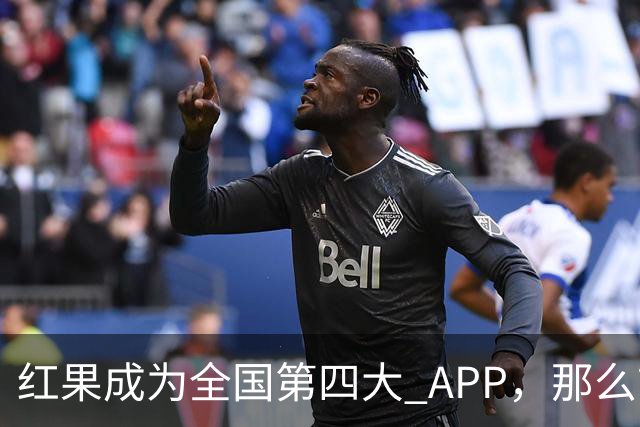 红果成为全国第四大 APP，那么前三大 APP 是啥？