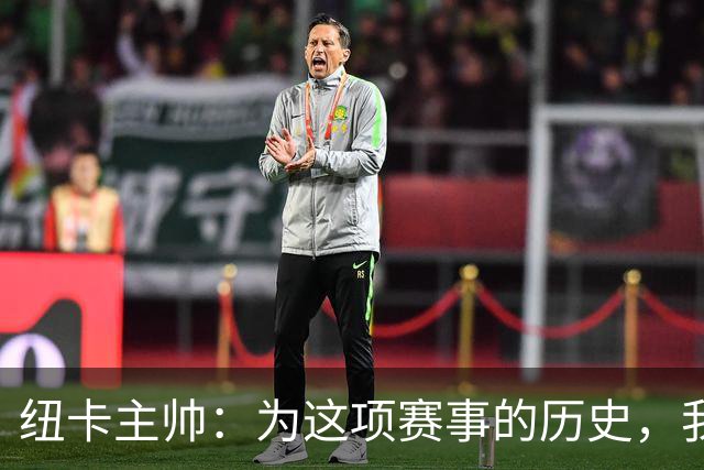 纽卡主帅：为这项赛事的历史，我们要派最强阵容