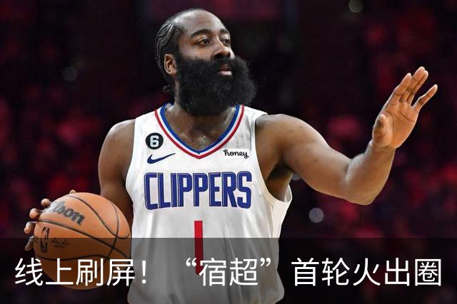 线上刷屏！“宿超”首轮火出圈