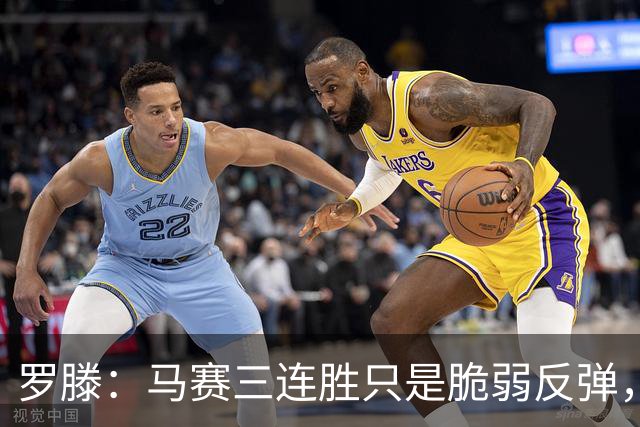 罗滕：马赛三连胜只是脆弱反弹，不看好他们进欧战
