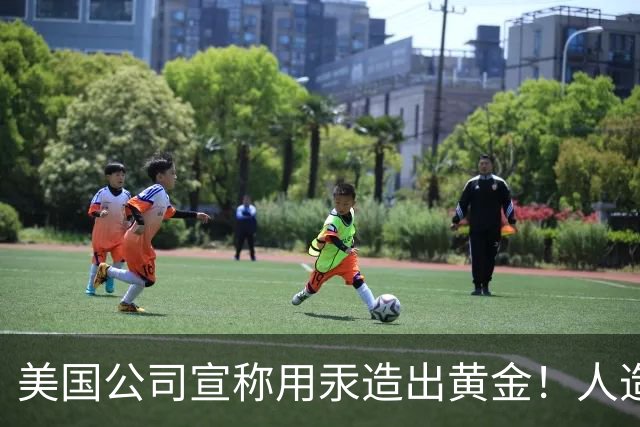 美国公司宣称用汞造出黄金！人造黄金出现了，金价真会被击穿吗？