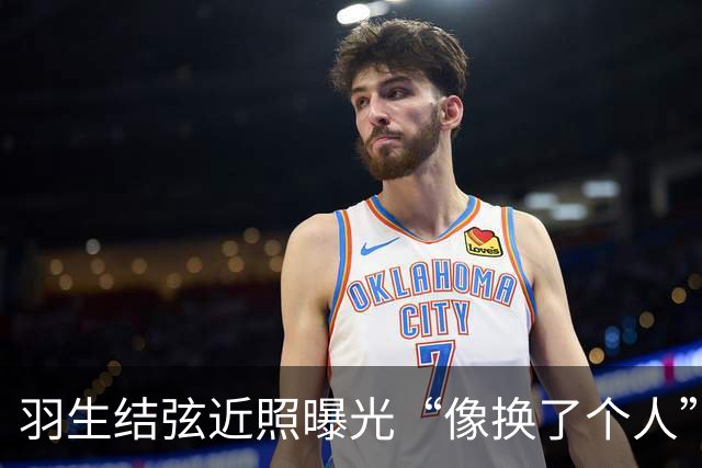 羽生结弦近照曝光“像换了个人”，日网炸了：“现在怎么长这样...”