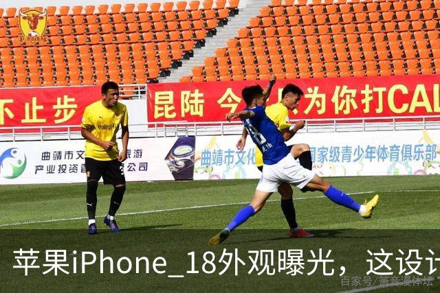 苹果iPhone 18外观曝光，这设计够离谱！