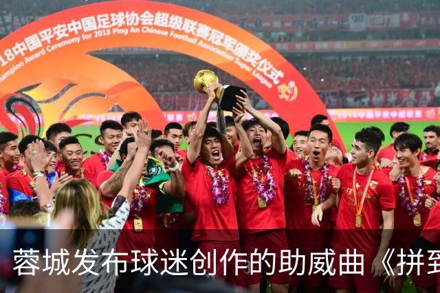 蓉城发布球迷创作的助威曲《拼到底》：同心呐喊，为球队加油！