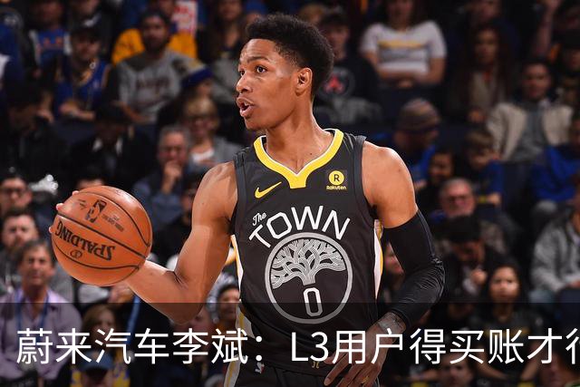 蔚来汽车李斌：L3用户得买账才行