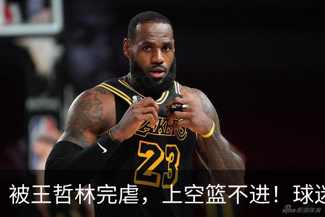 被王哲林完虐，上空篮不进！球迷：错怪杜锋了