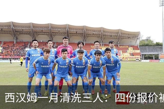 西汉姆一月清洗三人：四份报价被拒后，阿尔瓦雷斯去留再起波澜