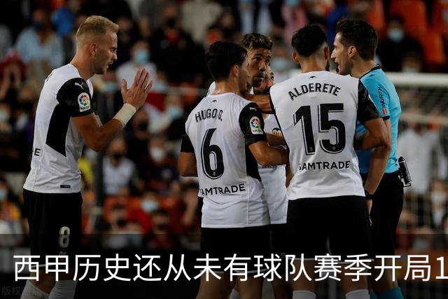 西甲历史还从未有球队赛季开局10连胜，巴萨距破纪录一步之遥