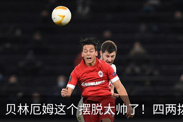 贝林厄姆这个摆脱太帅了！四两拨千斤，巧妙化解巴萨围抢