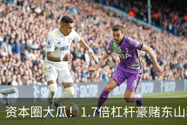 资本圈大瓜！1.7倍杠杆豪赌东山精密，知名游资爆仓了？