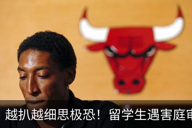 越扒越细思极恐！留学生遇害庭审细节曝光，难怪把她掐死还要抛尸