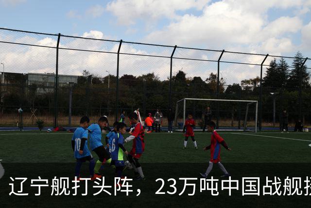 辽宁舰打头阵，23万吨中国战舰挺进西太，垂发单元高达800个