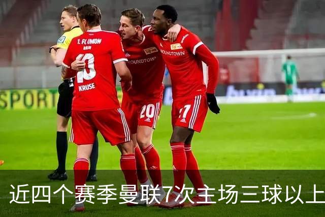 近四个赛季曼联7次主场三球以上惨败，为英超球队中最多