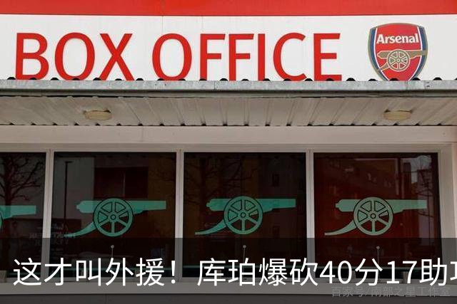 这才叫外援！库珀爆砍40分17助攻，化身辽篮大心脏，乌戈捡到宝了